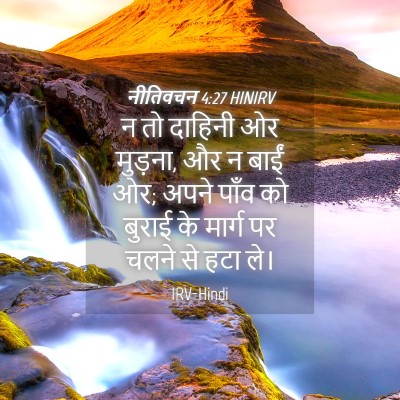 Picture 04 - नीतिवचन 4:27 HINIRV - न तो दाहिनी ओर - Bible Verse Picture