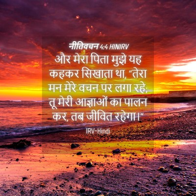 Picture 04 - नीतिवचन 4:4 HINIRV - और मेरा पिता मुझे - Bible Verse Picture