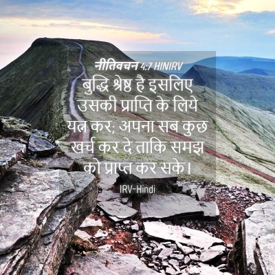 Picture 04 - नीतिवचन 4:7 HINIRV - बुद्धि श्रेष्ठ है - Bible Verse Picture