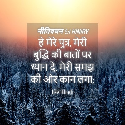 Picture 04 - नीतिवचन 5:1 HINIRV - हे मेरे पुत्र, मेरी - Bible Verse Picture