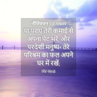 Picture 04 - नीतिवचन 5:10 HINIRV - या पराए तेरी कमाई - Bible Verse Picture
