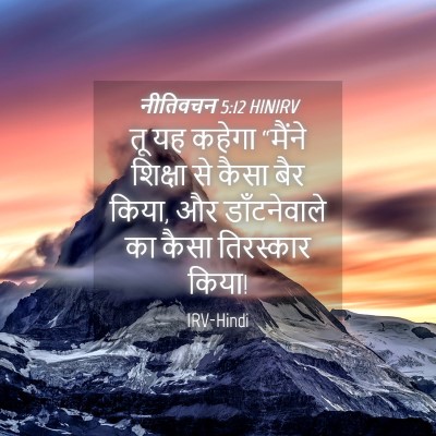 Picture 04 - नीतिवचन 5:12 HINIRV - तू यह कहेगा “मैंने - Bible Verse Picture