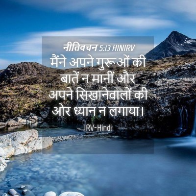 Picture 04 - नीतिवचन 5:13 HINIRV - मैंने अपने गुरूओं - Bible Verse Picture