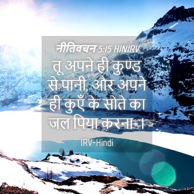 Picture 04 - नीतिवचन 5:15 HINIRV - तू अपने ही कुण्ड से - Bible Verse Picture