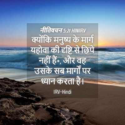 Picture 04 - नीतिवचन 5:21 HINIRV - क्योंकि मनुष्य के - Bible Verse Picture