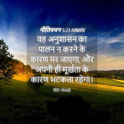 Picture 04 - नीतिवचन 5:23 HINIRV - वह अनुशासन का पालन - Bible Verse Picture