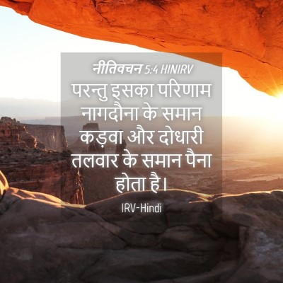 Picture 04 - नीतिवचन 5:4 HINIRV - परन्तु इसका - Bible Verse Picture