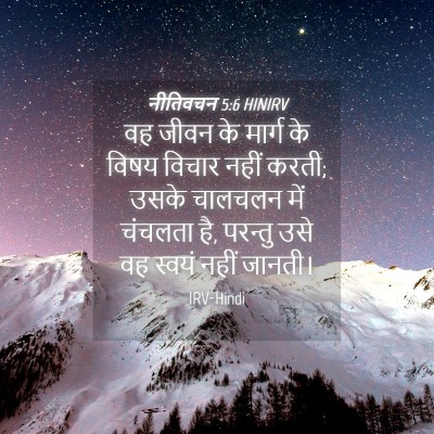 Picture 04 - नीतिवचन 5:6 HINIRV - वह जीवन के मार्ग के - Bible Verse Picture