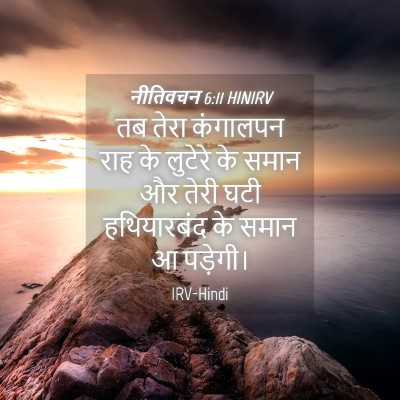 Picture 04 - नीतिवचन 6:11 HINIRV - तब तेरा कंगालपन - Bible Verse Picture