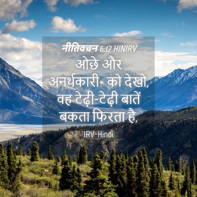 Picture 04 - नीतिवचन 6:12 HINIRV - ओछे और अनर्थकारी* - Bible Verse Picture