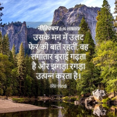 Picture 04 - नीतिवचन 6:14 HINIRV - उसके मन में उलट फेर - Bible Verse Picture