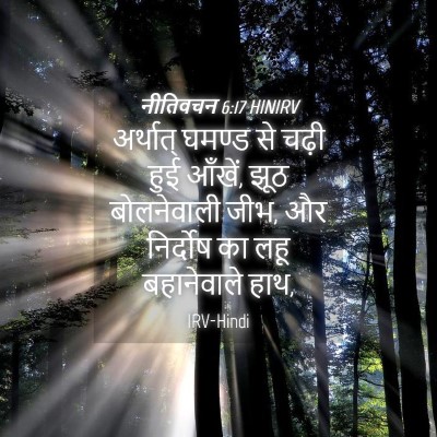 Picture 04 - नीतिवचन 6:17 HINIRV - अर्थात् घमण्ड से - Bible Verse Picture