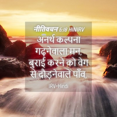 Picture 04 - नीतिवचन 6:18 HINIRV - अनर्थ कल्पना - Bible Verse Picture