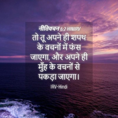 Picture 04 - नीतिवचन 6:2 HINIRV - तो तू अपने ही शपथ - Bible Verse Picture
