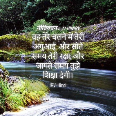 Picture 04 - नीतिवचन 6:22 HINIRV - वह तेरे चलने में - Bible Verse Picture