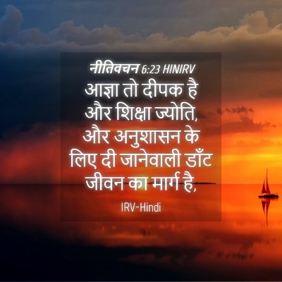Picture 04 - नीतिवचन 6:23 HINIRV - आज्ञा तो दीपक है और - Bible Verse Picture