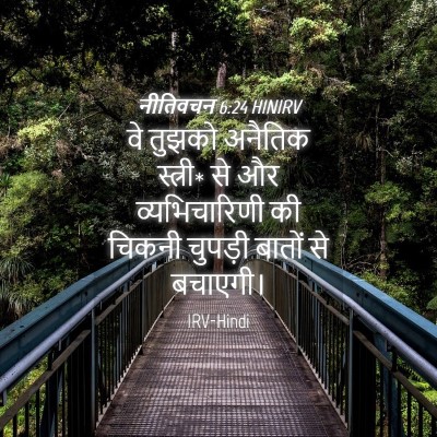 Picture 04 - नीतिवचन 6:24 HINIRV - वे तुझको अनैतिक - Bible Verse Picture