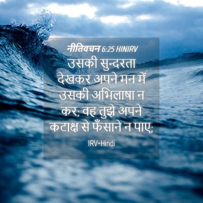 Picture 04 - नीतिवचन 6:25 HINIRV - उसकी सुन्दरता - Bible Verse Picture