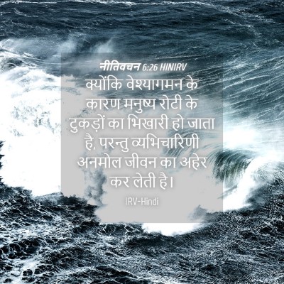 Picture 04 - नीतिवचन 6:26 HINIRV - क्योंकि वेश्यागमन - Bible Verse Picture