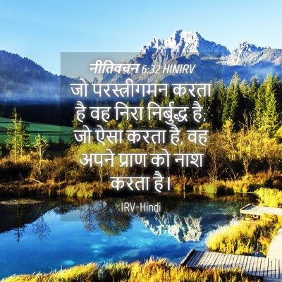 Picture 04 - नीतिवचन 6:32 HINIRV - जो परस्त्रीगमन - Bible Verse Picture
