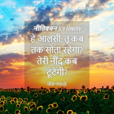 Picture 04 - नीतिवचन 6:9 HINIRV - हे आलसी, तू कब तक - Bible Verse Picture