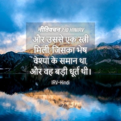 Picture 04 - नीतिवचन 7:10 HINIRV - और उससे एक स्त्री - Bible Verse Picture