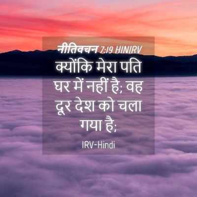 Picture 04 - नीतिवचन 7:19 HINIRV - क्योंकि मेरा पति - Bible Verse Picture