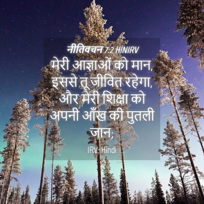 Picture 04 - नीतिवचन 7:2 HINIRV - मेरी आज्ञाओं को - Bible Verse Picture