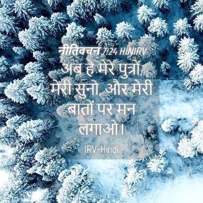 Picture 04 - नीतिवचन 7:24 HINIRV - अब हे मेरे पुत्रों, - Bible Verse Picture