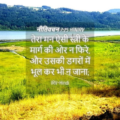 Picture 04 - नीतिवचन 7:25 HINIRV - तेरा मन ऐसी स्त्री - Bible Verse Picture
