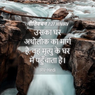 Picture 04 - नीतिवचन 7:27 HINIRV - उसका घर अधोलोक का - Bible Verse Picture