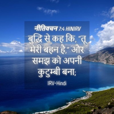 Picture 04 - नीतिवचन 7:4 HINIRV - बुद्धि से कह कि, - Bible Verse Picture
