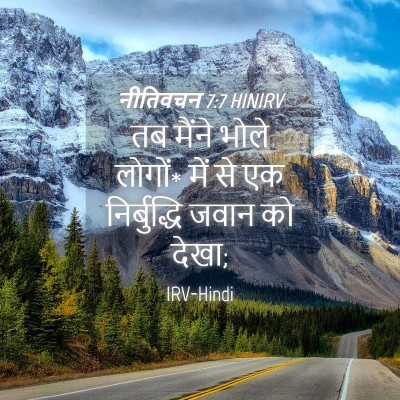 Picture 04 - नीतिवचन 7:7 HINIRV - तब मैंने भोले - Bible Verse Picture