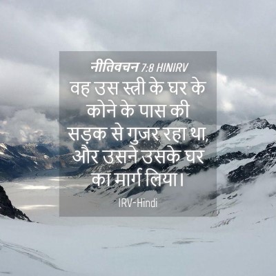 Picture 04 - नीतिवचन 7:8 HINIRV - वह उस स्त्री के घर - Bible Verse Picture