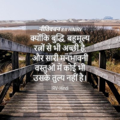 Picture 04 - नीतिवचन 8:11 HINIRV - क्योंकि बुद्धि, - Bible Verse Picture