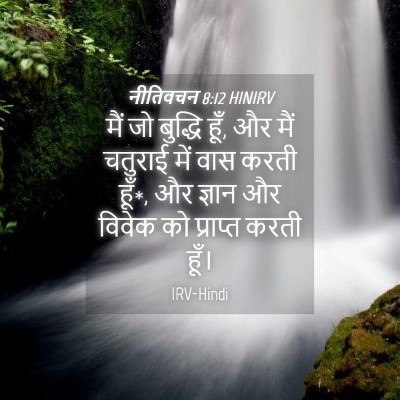 Picture 04 - नीतिवचन 8:12 HINIRV - मैं जो बुद्धि हूँ, - Bible Verse Picture