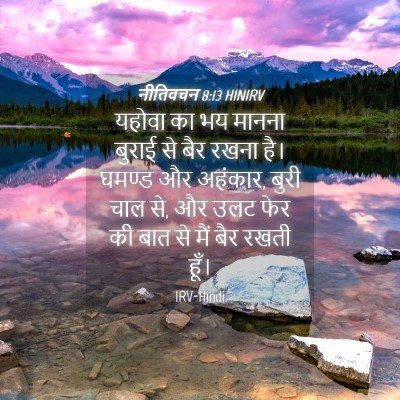 Picture 04 - नीतिवचन 8:13 HINIRV - यहोवा का भय मानना - Bible Verse Picture