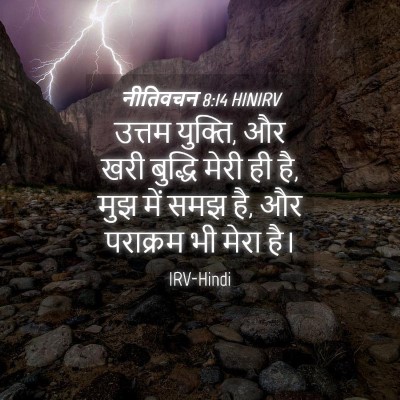 Picture 04 - नीतिवचन 8:14 HINIRV - उत्तम युक्ति, और - Bible Verse Picture