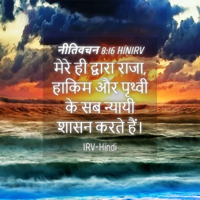 Picture 04 - नीतिवचन 8:16 HINIRV - मेरे ही द्वारा - Bible Verse Picture
