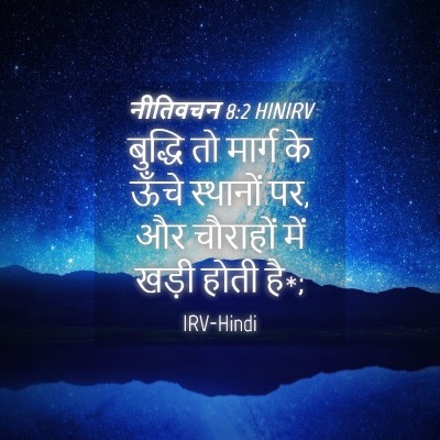 Picture 04 - नीतिवचन 8:2 HINIRV - बुद्धि तो मार्ग के - Bible Verse Picture