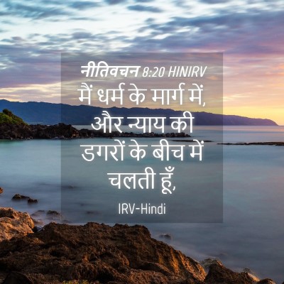 Picture 04 - नीतिवचन 8:20 HINIRV - मैं धर्म के मार्ग - Bible Verse Picture