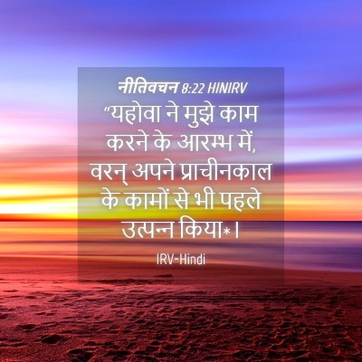 Picture 04 - नीतिवचन 8:22 HINIRV - “यहोवा ने मुझे काम - Bible Verse Picture