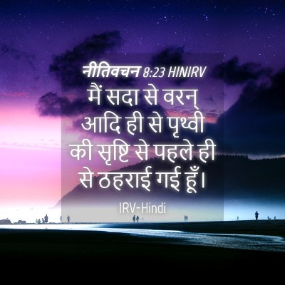 Picture 04 - नीतिवचन 8:23 HINIRV - मैं सदा से वरन् आदि - Bible Verse Picture
