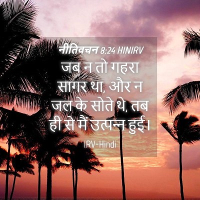 Picture 04 - नीतिवचन 8:24 HINIRV - जब न तो गहरा सागर - Bible Verse Picture