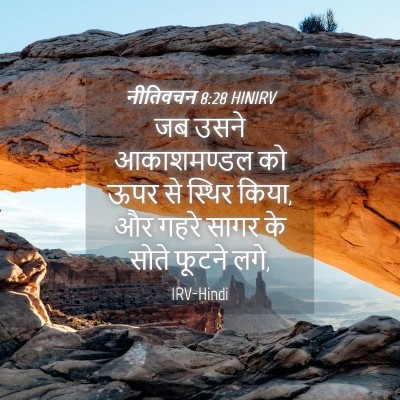 Picture 04 - नीतिवचन 8:28 HINIRV - जब उसने आकाशमण्डल - Bible Verse Picture