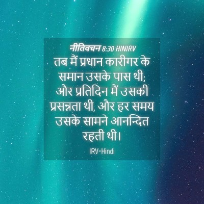 Picture 04 - नीतिवचन 8:30 HINIRV - तब मैं प्रधान - Bible Verse Picture