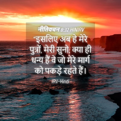 Picture 04 - नीतिवचन 8:32 HINIRV - “इसलिए अब हे मेरे - Bible Verse Picture