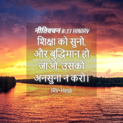 Picture 04 - नीतिवचन 8:33 HINIRV - शिक्षा को सुनो, और - Bible Verse Picture