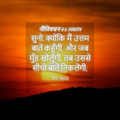 Picture 04 - नीतिवचन 8:6 HINIRV - सुनो, क्योंकि मैं - Bible Verse Picture