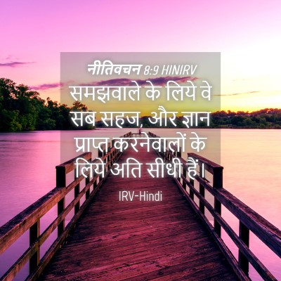 Picture 04 - नीतिवचन 8:9 HINIRV - समझवाले के लिये वे - Bible Verse Picture